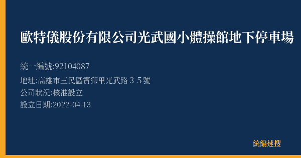歐特儀股份有限公司光武國小體操館地下停車場的照片-統編 92104087(高雄市) 公司登記資料與營業項目詳細圖表
