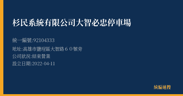 杉民系統有限公司大智必忠停車場的照片-統編 92104333(高雄市) 公司登記資料與營業項目詳細圖表