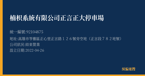 楠枳系統有限公司正言正大停車場的照片-統編 92104875(高雄市) 公司登記資料與營業項目詳細圖表