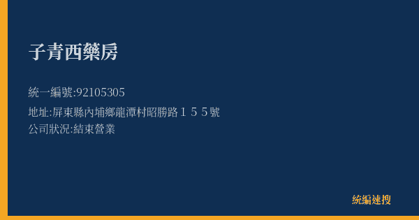 子青西藥房的照片-統編 92105305(屏東縣) 公司登記資料與營業項目詳細圖表