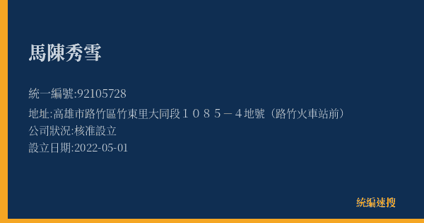 馬陳秀雪的照片-統編 92105728(高雄市) 公司登記資料與營業項目詳細圖表