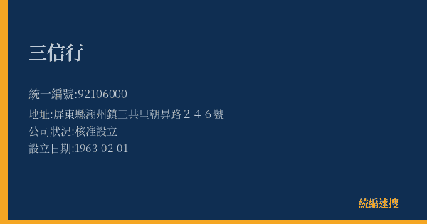 三信行的照片-統編 92106000(屏東縣) 公司登記資料與營業項目詳細圖表