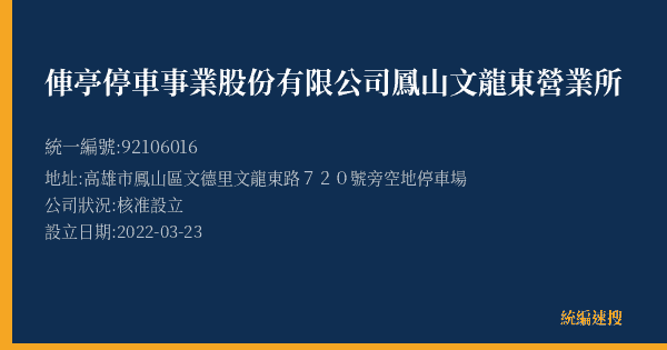 俥亭停車事業股份有限公司鳳山文龍東營業所的照片-統編 92106016(高雄市) 公司登記資料與營業項目詳細圖表