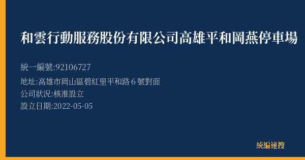 和雲行動服務股份有限公司高雄平和岡燕停車場的照片-統編 92106727(高雄市) 公司登記資料與營業項目詳細圖表