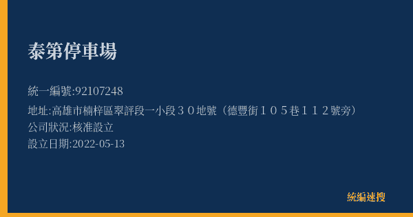 泰第停車場的照片-統編 92107248(高雄市) 公司登記資料與營業項目詳細圖表