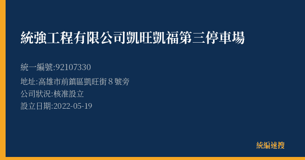 統強工程有限公司凱旺凱福第三停車場的照片-統編 92107330(高雄市) 公司登記資料與營業項目詳細圖表