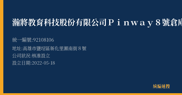 瀚將教育科技股份有限公司Pinway8號倉庫的照片-統編 92108106(高雄市) 公司登記資料與營業項目詳細圖表