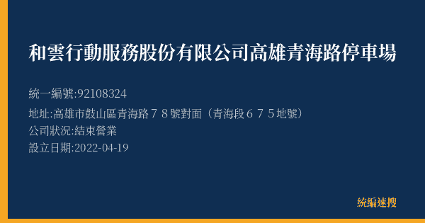 和雲行動服務股份有限公司高雄青海路停車場的照片-統編 92108324(高雄市) 公司登記資料與營業項目詳細圖表