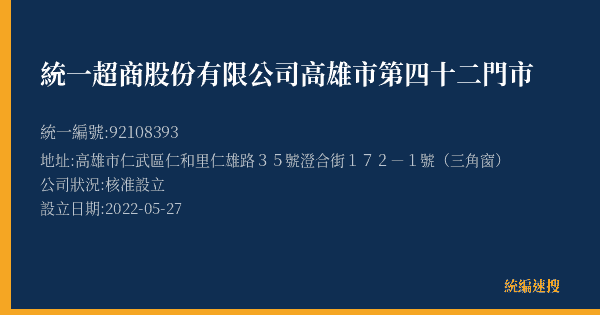 統一超商股份有限公司高雄市第四十二門市的照片-統編 92108393(高雄市) 公司登記資料與營業項目詳細圖表