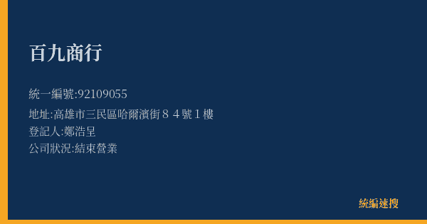 百九商行的照片-統編 92109055(高雄市) 公司登記資料與營業項目詳細圖表