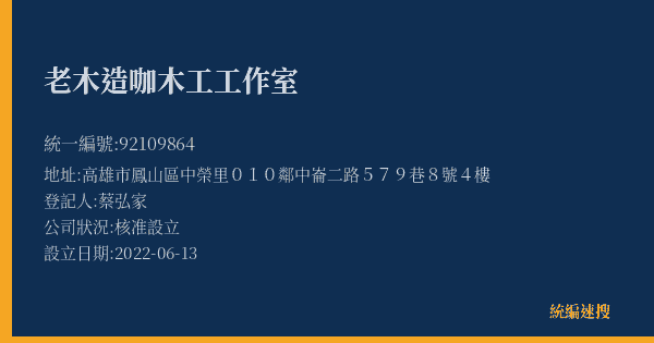 老木造咖木工工作室的照片-統編 92109864(高雄市) 公司登記資料與營業項目詳細圖表