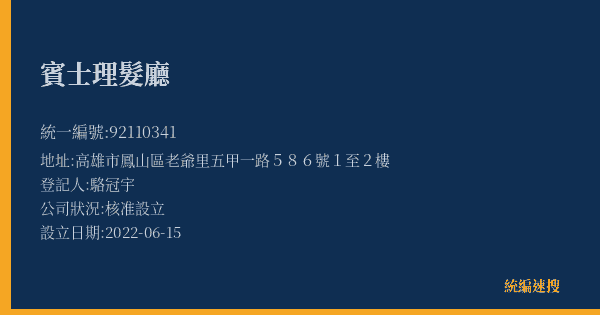 賓士理髮廳的照片-統編 92110341(高雄市) 公司登記資料與營業項目詳細圖表
