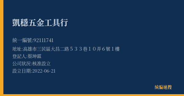 凱穩五金工具行的照片-統編 92111741(高雄市) 公司登記資料與營業項目詳細圖表