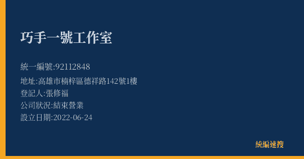巧手一號工作室的照片-統編 92112848(高雄市) 公司登記資料與營業項目詳細圖表