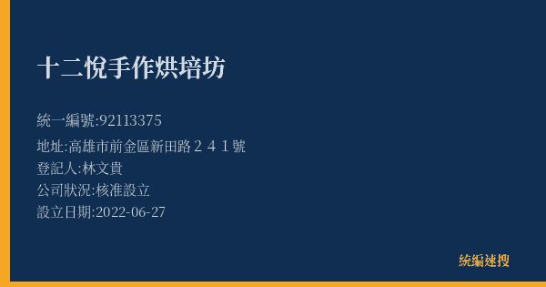 十二悅手作烘培坊的照片-統編 92113375(高雄市) 公司登記資料與營業項目詳細圖表