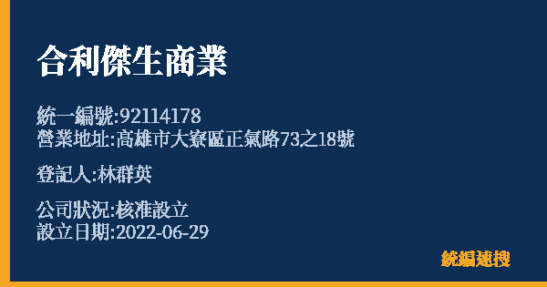 合利傑生商業的照片-統編 92114178 公司登記資料與營業項目詳細圖表