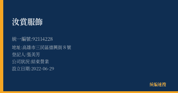 汝賞服飾的照片-統編 92114228(高雄市) 公司登記資料與營業項目詳細圖表