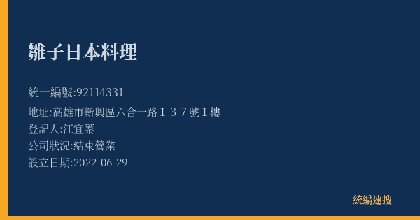 雛子日本料理的照片-統編 92114331(高雄市) 公司登記資料與營業項目詳細圖表