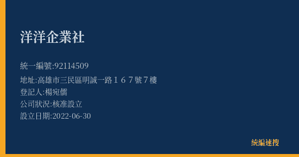 洋洋企業社的照片-統編 92114509(高雄市) 公司登記資料與營業項目詳細圖表
