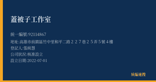 蓋被子工作室的照片-統編 92114867(高雄市) 公司登記資料與營業項目詳細圖表