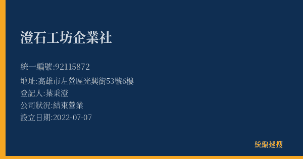 澄石工坊企業社的照片-統編 92115872(高雄市) 公司登記資料與營業項目詳細圖表