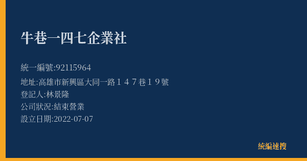 牛巷一四七企業社的照片-統編 92115964(高雄市) 公司登記資料與營業項目詳細圖表
