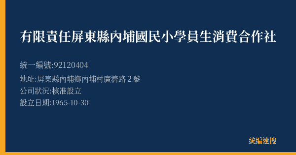 有限責任屏東縣內埔國民小學員生消費合作社的照片-統編 92120404(屏東縣) 公司登記資料與營業項目詳細圖表