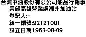 IMG-台灣中油股份有限公司油品行銷事業部高雄營業處潮州加油站