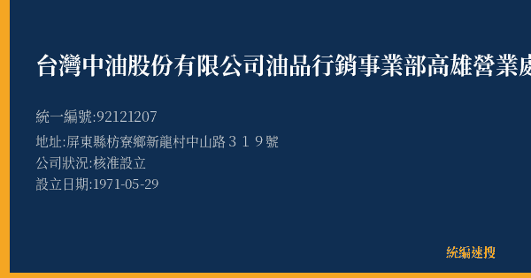 台灣中油股份有限公司油品行銷事業部高雄營業處枋寮加油站的照片-統編 92121207(屏東縣) 公司登記資料與營業項目詳細圖表