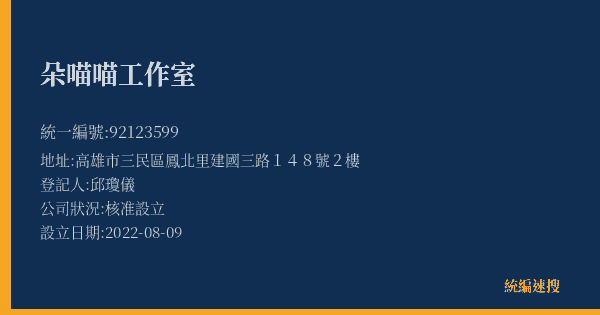 朵喵喵工作室的照片-統編 92123599(高雄市) 公司登記資料與營業項目詳細圖表