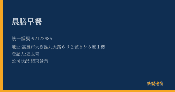 晨膳早餐的照片-統編 92123985(高雄市) 公司登記資料與營業項目詳細圖表