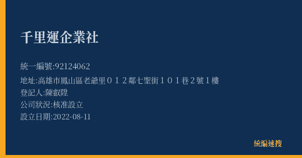 千里運企業社的照片-統編 92124062(高雄市) 公司登記資料與營業項目詳細圖表