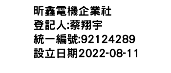 IMG-昕鑫電機企業社