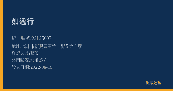 如逸行的照片-統編 92125007(高雄市) 公司登記資料與營業項目詳細圖表