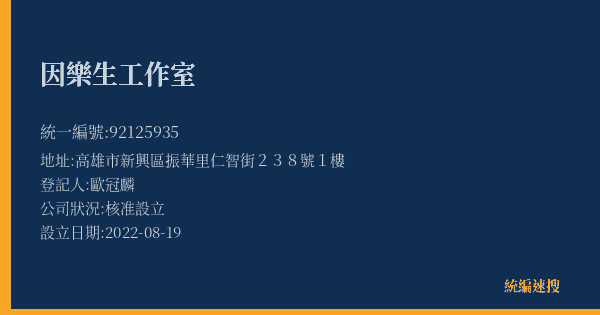因樂生工作室的照片-統編 92125935(高雄市) 公司登記資料與營業項目詳細圖表