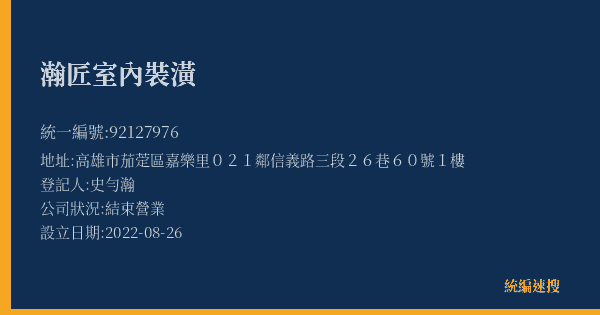 瀚匠室內裝潢的照片-統編 92127976(高雄市) 公司登記資料與營業項目詳細圖表