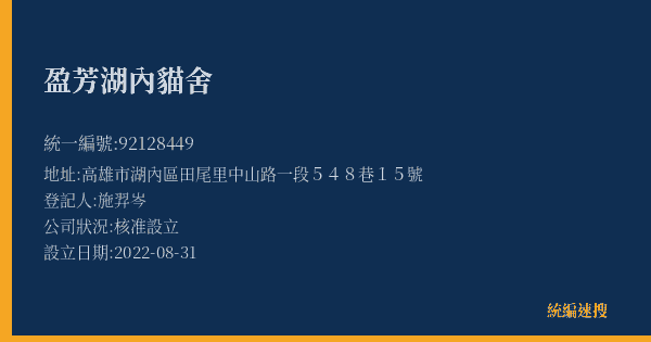 盈芳湖內貓舍的照片-統編 92128449(高雄市) 公司登記資料與營業項目詳細圖表