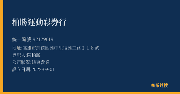 柏勝運動彩券行的照片-統編 92129019(高雄市) 公司登記資料與營業項目詳細圖表