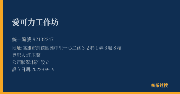愛可力工作坊的照片-統編 92132247(高雄市) 公司登記資料與營業項目詳細圖表