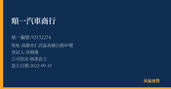 順一汽車商行的照片-統編 92132274(高雄市) 公司登記資料與營業項目詳細圖表