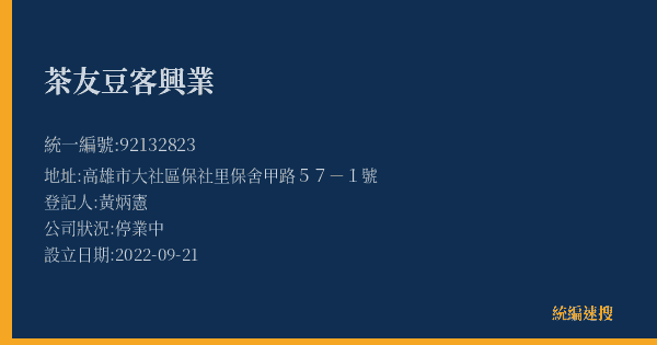 茶友豆客興業的照片-統編 92132823(高雄市) 公司登記資料與營業項目詳細圖表