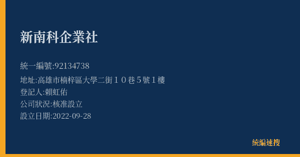 新南科企業社的照片-統編 92134738(高雄市) 公司登記資料與營業項目詳細圖表