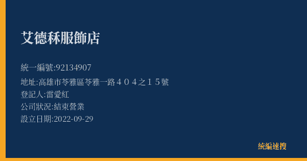 艾德秝服飾店的照片-統編 92134907(高雄市) 公司登記資料與營業項目詳細圖表