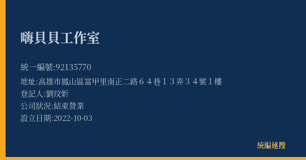嗨貝貝工作室的照片-統編 92135770(高雄市) 公司登記資料與營業項目詳細圖表