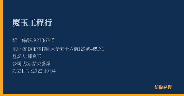 慶玉工程行的照片-統編 92136145(高雄市) 公司登記資料與營業項目詳細圖表