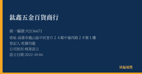 鈦鑫五金百貨商行的照片-統編 92136671(高雄市) 公司登記資料與營業項目詳細圖表