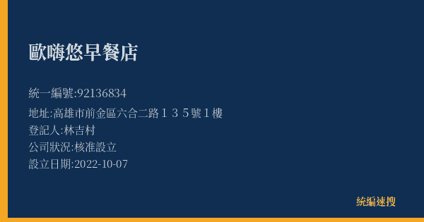 歐嗨悠早餐店的照片-統編 92136834(高雄市) 公司登記資料與營業項目詳細圖表