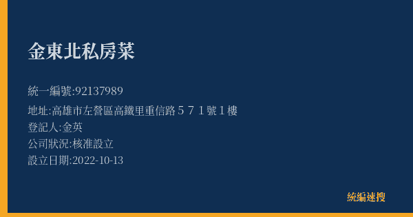 金東北私房菜的照片-統編 92137989(高雄市) 公司登記資料與營業項目詳細圖表