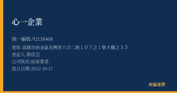 心一企業的照片-統編 92138468(高雄市) 公司登記資料與營業項目詳細圖表