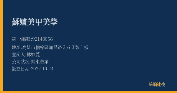蘇嫿美甲美學的照片-統編 92140056(高雄市) 公司登記資料與營業項目詳細圖表